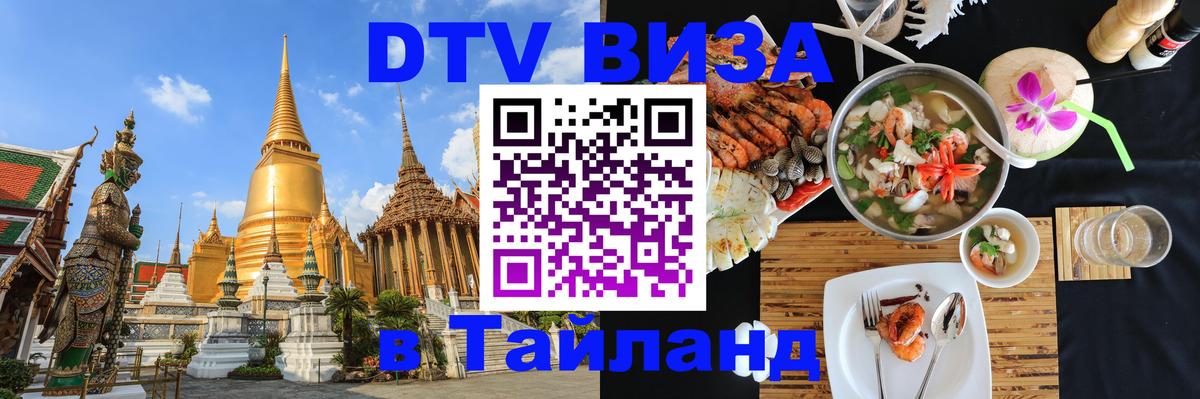ДТВ VISA Тайланд для фрилансеров 