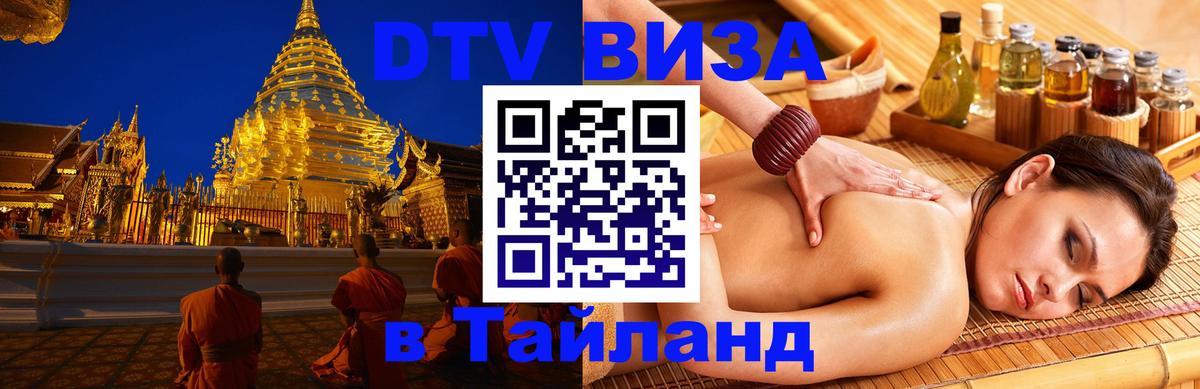 Стоимость и условия DTV визы — оформление в Таиланд под ключ - 03.10.2025 