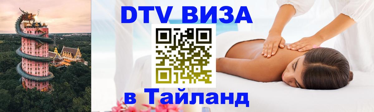 Электронная виза DTV в Тайланд 